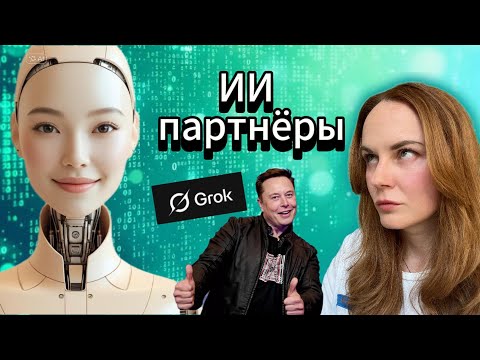 Видео: ИИ заменит любовь? Мечты об идеальной партнёрше стали реальностью