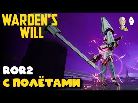 Видео: Смотрим шутер-рогалик от 3-го лица. Попытка повторить RoR2 | Warden's Will