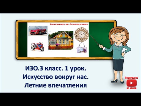 Видео: 3 кл.ИЗО.1 урок. Введение. Рисование на тему. Искусство вокруг нас. Летние впечатления.