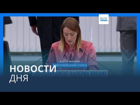 Видео: Новости дня | 23 октября — утренний выпуск