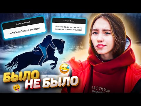 Видео: БЫЛО или НЕ БЫЛО / Мои Падения с Лошади / конные фейлы