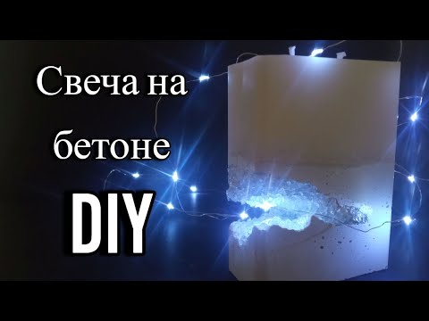 Видео: Свеча на бетонном основании с инкрустацией