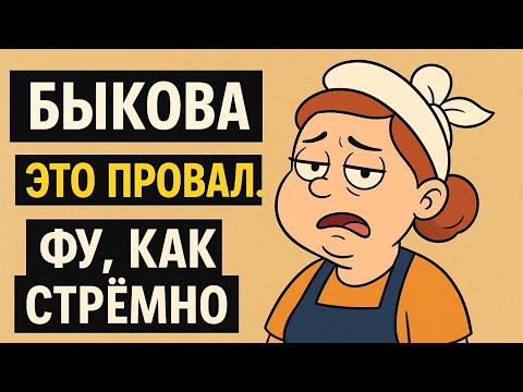 Видео: Леля Быкова это позор. Фу, как стремно  / ДЕРЕВЕНСКИЙ ДНЕВНИК очень многодетной мамы