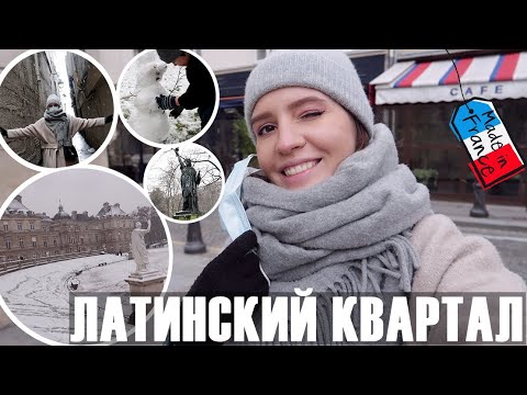 Видео: 🤫СЕКРЕТНЫЕ МЕСТА ЛАТИНСКОГО КВАРТАЛА, И СНЕГ В ПАРИЖЕ!☃️