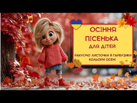 Видео: Осіння пісенька для дітей | Рахуємо листочки й гарбузики | Пісня про осінні кольори