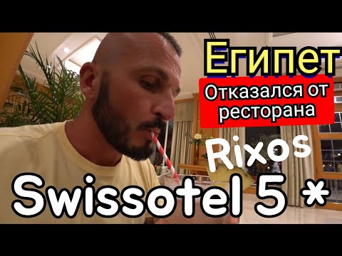 Видео: УБЕЖАЛ ИЗ РЕСТОРАНА Swissotel Sharm El Sheikh 5*  Бухта Наама Бей Ужин и шоу программа