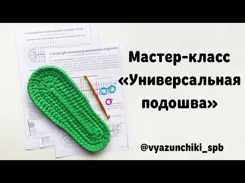 Видео: Универсальная подошва для тапочек крючком из трикотажной пряжи. Мастер-класс.