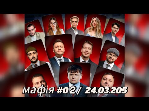Видео: МАФІЯ #2:ЛЕБІГА,ТРЕМБА,КУРАН,ЗИРЯНОВ,ОТОЙ,ВЧИТЕЛЬ РУСЛАН,ВАЛІК,ФОКСІ,НЯВКА,РОЛЕКС,ОЛСІОР 24.03.2025