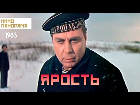 Видео: Ярость (1965 год) драма