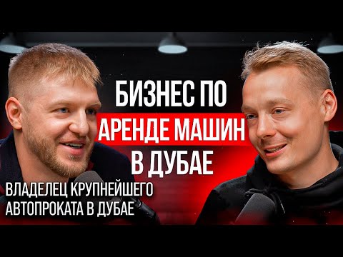 Видео: Как создать бизнес по аренде авто в Дубае. Основатель Renty.AE: успешный бизнес в ОАЭ, аренда авто