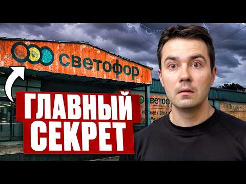 Видео: Я узнал главный секрет низких цен СВЕТОФОРА (разоблачение)