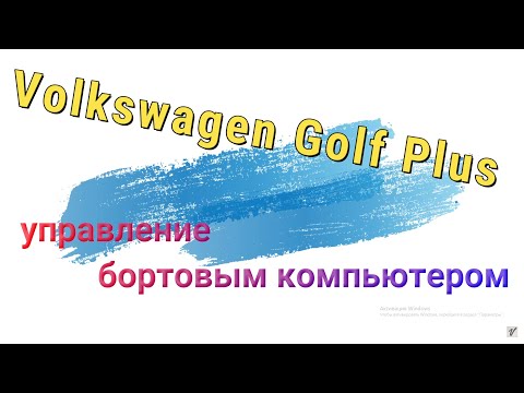 Видео: Управление computer control Volkswagen Golf Plus Выбор языка, центральный замок, ближний свет.