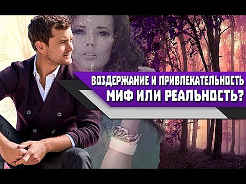 Видео: ВОЗДЕРЖАНИЕ и ПРИВЛЕКАТЕЛЬНОСТЬ среди ЖЕНЩИН: МИФ или РЕАЛЬНОСТЬ?