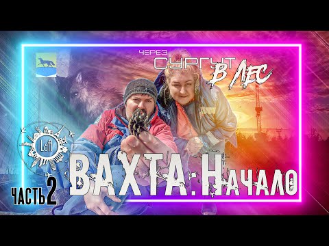 Видео: ВАХТА : Начало. Сургут. В лес по бездорожью. #вахта   Часть 2