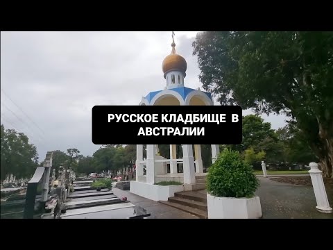 Видео: Русское Кладбище в Австралии Сидней 2022 . Здесь нет не бедных ,не богатых .