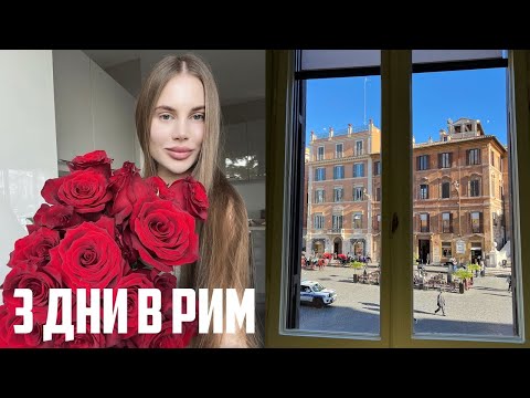 Видео: ТРИ ДНИ в РИМ | Prada, Zara, Adidas, Фонтанът Треви, Галерия Боргезе и италианска кухня 🇮🇹