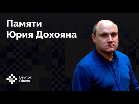 Видео: Памяти Юрия Дохояна