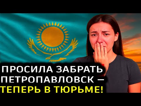 Видео: КАЗАХИ, ПРОСТИТЕ МЕНЯ... Я ПОПАЛА В ТЮРЬМУ ЗА СЛОВА!