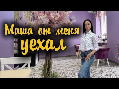 Видео: Vlog:Миша от меня уехал. Встреча с подругой. Сделала красивый маникюр 💅 🍰