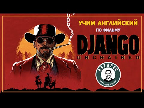 Видео: Английский по фильмам | Django Unchained | Джанго |  #Razapov