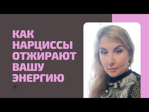 Видео: 6 способов ОТДАТЬ энергию НАРЦИССУ