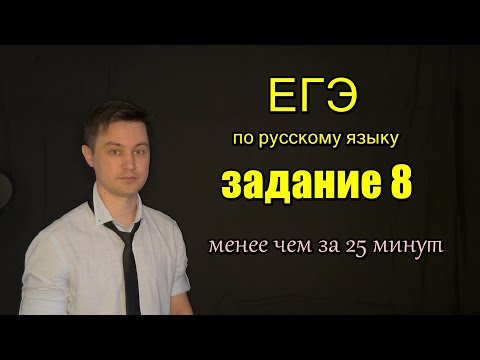 Видео: ЕГЭ по русскому языку. ЗАДАНИЕ 8 менее чем за 25 минут