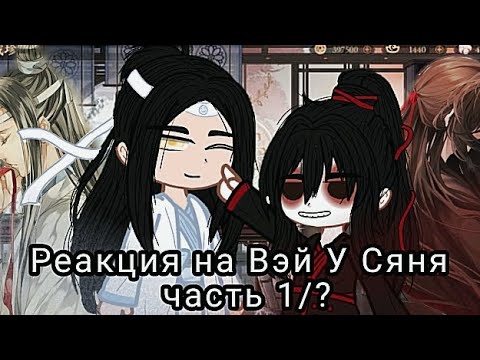 Видео: Реакция Магистр Дьявольского культа/// Вэй У Сянь/// 1/?