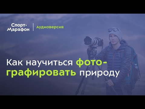 Видео: Как научиться фотографировать природу? (Дмитрий Купрацевич) | s20e72