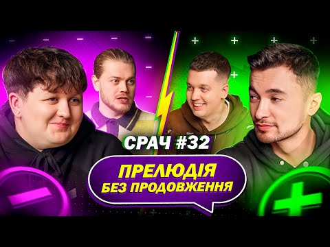 Видео: МІША ЛЕБІГА і АНДРІЙ ЛУЗАН в СРАЧІ #32