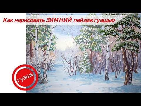 Видео: Как нарисовать пейзаж гуашью/рисуем ЗИМНИЙ пейзаж ПОЭТАПНО