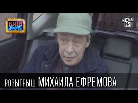 Видео: Розыгрыш Михаила Ефремова | Вечерний Киев, розыгрыши 2015
