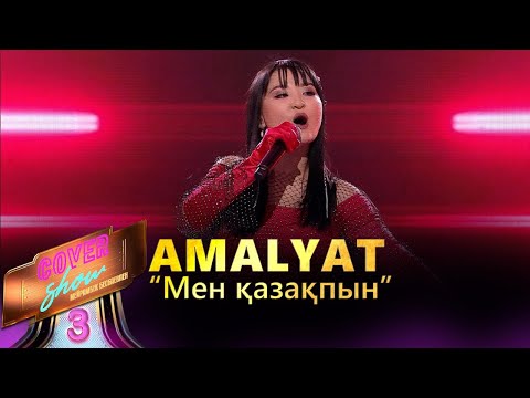 Видео: AMALYAT – «Мен қазақпын» / COVER SHOW 3 / КАВЕР ШОУ 3