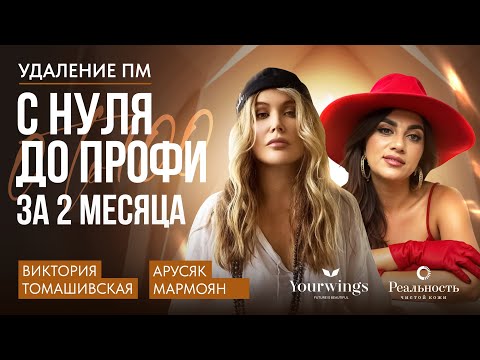 Видео: С нуля до профи в удалении перманентного макияжа за 2 месяца. Кейс Арусяк Мармоян.