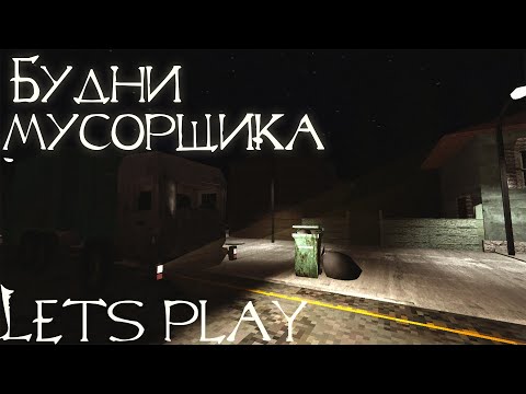 Видео: Let's play: Cleaning Redville - Будни мусорщика.