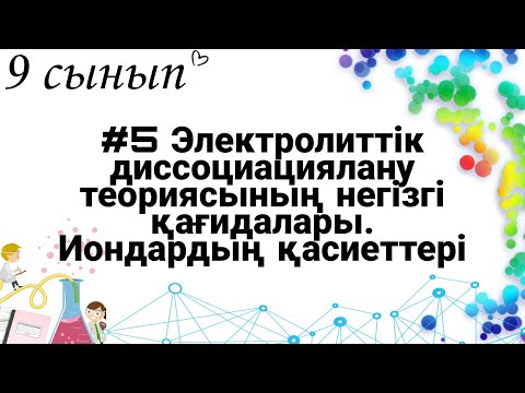 Видео: 9 сынып ХИМИЯ §5 Электролиттік диссоциациялану теориясының негізгі қағидалары. Иондардың қасиеттері