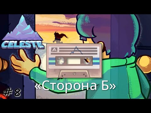 Видео: Сторона Б. Глава 3. Небесный курорт - #8 - Celeste