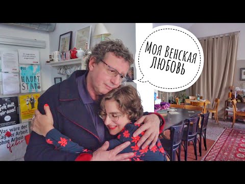 Видео: ВЕНСКАЯ ЛЮБОВЬ