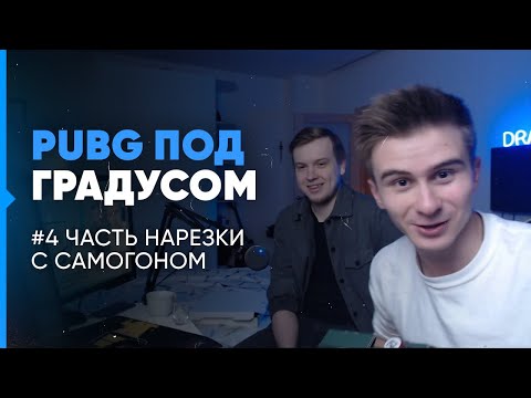 Видео: DRAINYS И ELITEPLAYER ИГРАЮТ В ПАБГ ПОД ГРАДУСОМ | PUBG