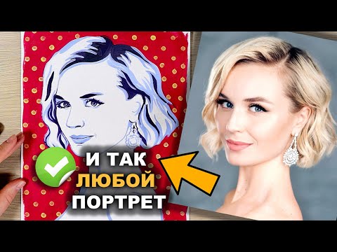 Видео: Как Нарисовать ЛЮБОЙ ПОРТРЕТ?! Открываю все фишки! Рисуем гуашью / акрилом #33
