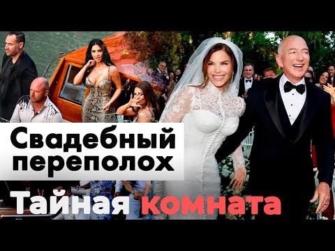 Видео: Сколько стоила свадьба миллиардера Джеффа Безоса | Почему не пригласили Меган Маркл