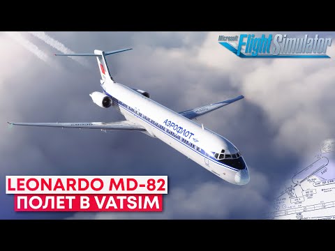 Видео: В VATSIM на MD-82 в Финляндию Microsoft Flight Simulator
