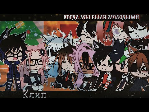 Видео: 🍌КОГДА МЫ БЫЛИ МОЛОДЫМИ [КЛИП с командой] [Gacha Life]🍌