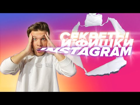 Видео: Секреты Инстаграм о которых ты не знал | Фишки Instagram