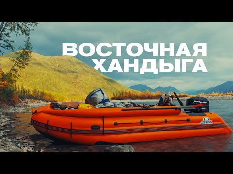 Видео: Восточная Хандыга - старт по воде.