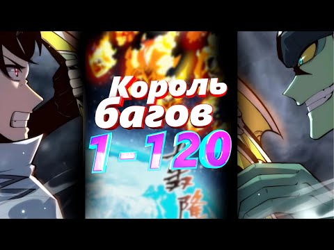 Видео: Король багов 01-120 главы Озвучка манги от AniMariaD