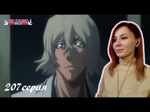 Видео: НАЛАЖИВАНИЕ КОНТАКТОВ | Блич 207 серия 1 сезон | Реакция | BLEACH Episode 207 | Reaction