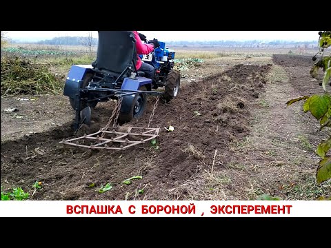 Видео: ОСЕННЯЯ ВСПАШКА МОТОБЛОКОМ С АДАПТЕРОМ 2020 / ЭКСПЕРЕМЕНТ С БОРОНОЙ