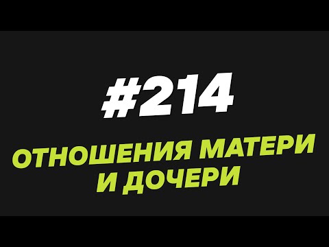 Видео: 214. Отношения матери и дочери