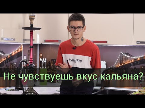 Видео: Не чувствуешь вкус в кальяне? Решение проблемы!