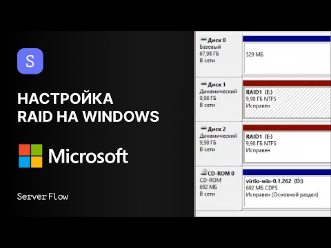Видео: Программный RAID в Windows: настройка, восстановление, миграция | Windows 10 / Server 2019-2022